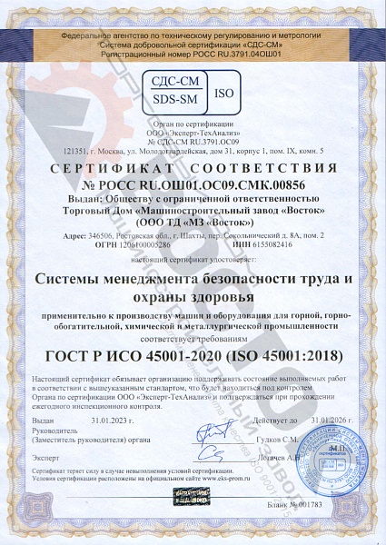 Сертификат ИСО 45001